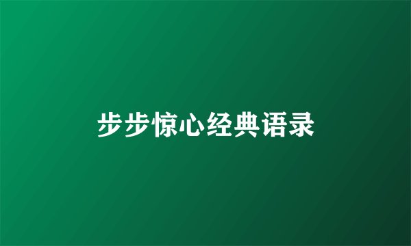 步步惊心经典语录