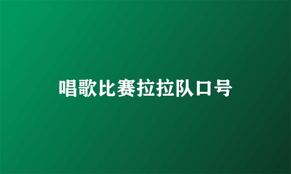 唱歌比赛拉拉队口号