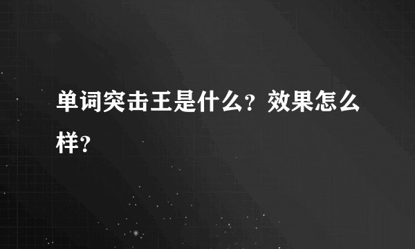 单词突击王是什么？效果怎么样？