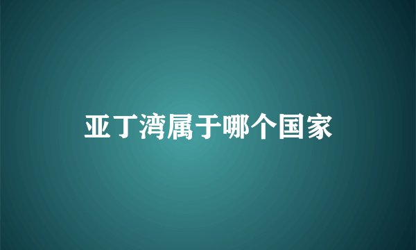 亚丁湾属于哪个国家