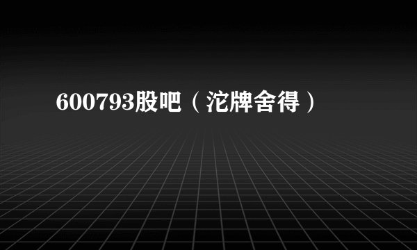 600793股吧(沱牌舍得)