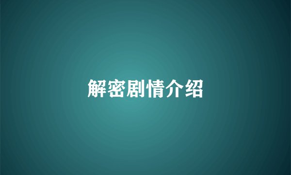 解密剧情介绍