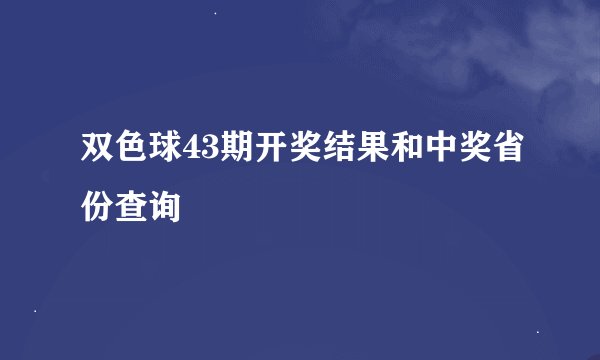 双色球43期开奖结果和中奖省份查询