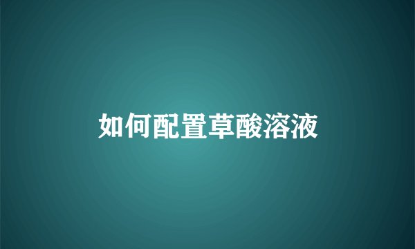 如何配置草酸溶液