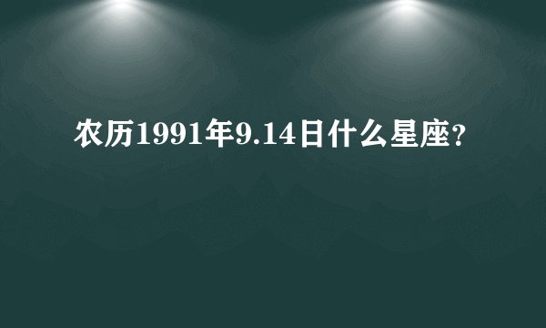 农历1991年9.14日什么星座？