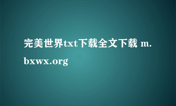 完美世界txt下载全文下载 m.bxwx.org