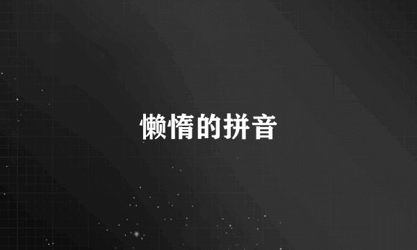 懒惰的拼音