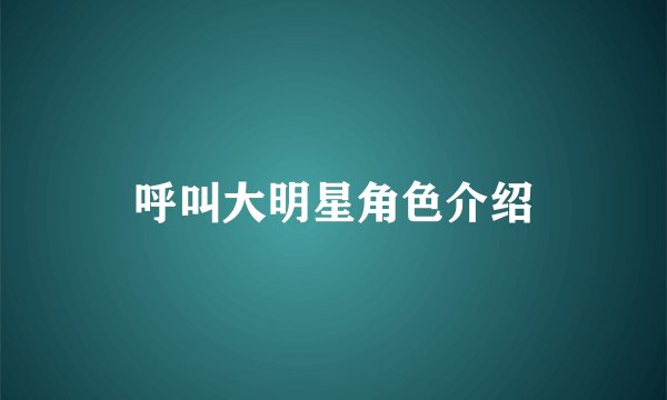 呼叫大明星角色介绍