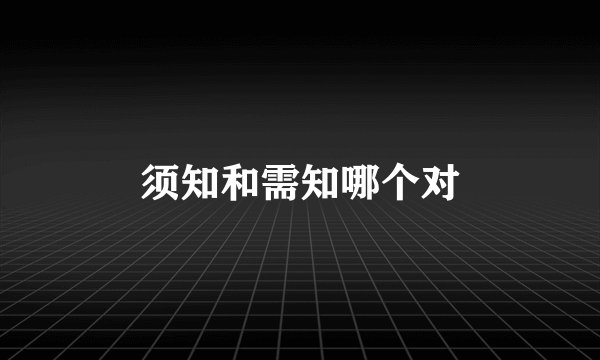 须知和需知哪个对