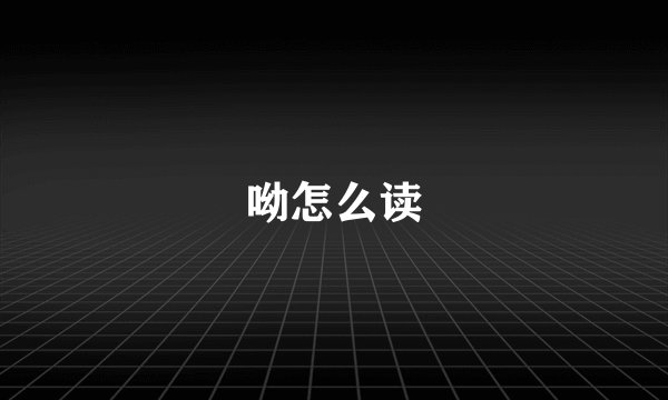 呦怎么读