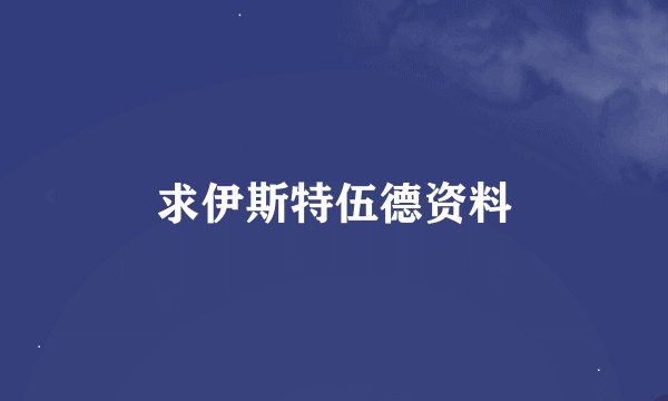 求伊斯特伍德资料