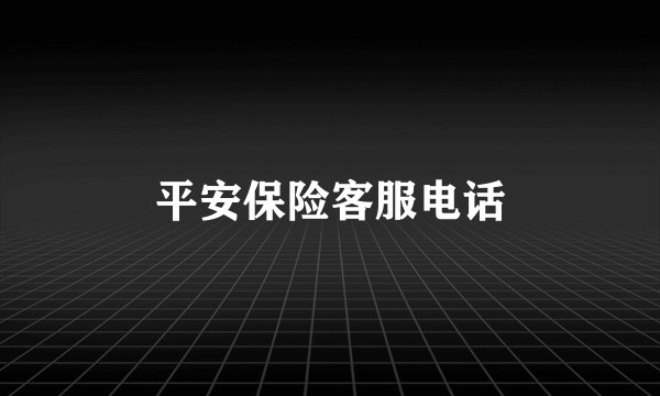 平安保险客服电话