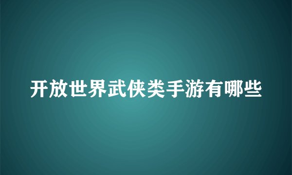 开放世界武侠类手游有哪些