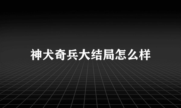 神犬奇兵大结局怎么样