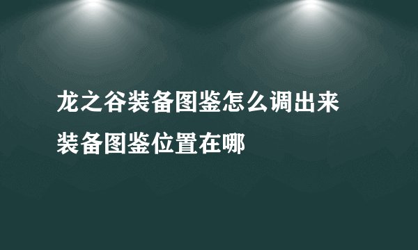 龙之谷装备图鉴怎么调出来 装备图鉴位置在哪