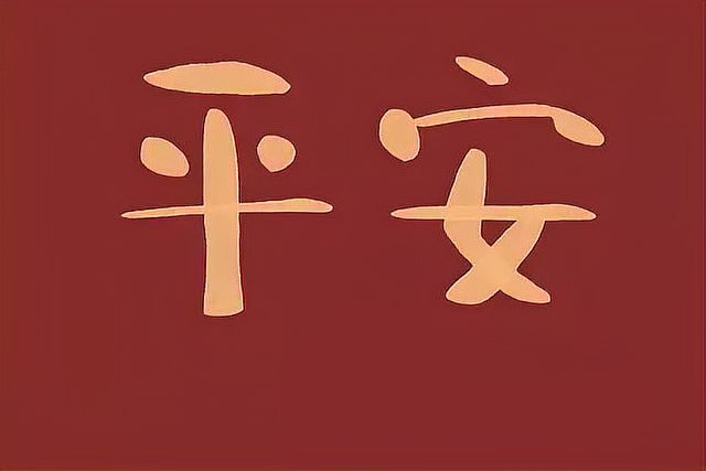 愿一切平安的短句