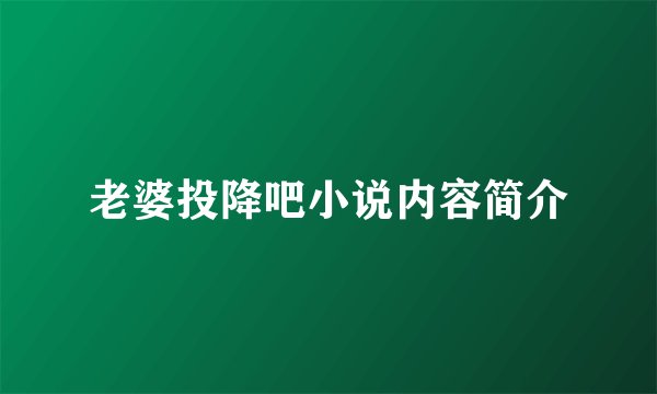 老婆投降吧小说内容简介