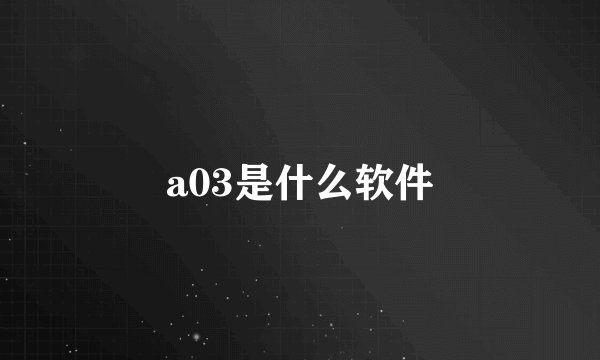 a03是什么软件