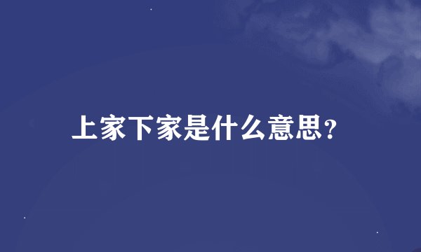 上家下家是什么意思？
