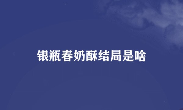 银瓶春奶酥结局是啥