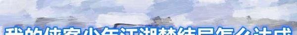 我的侠客少年江湖梦结局怎么达成