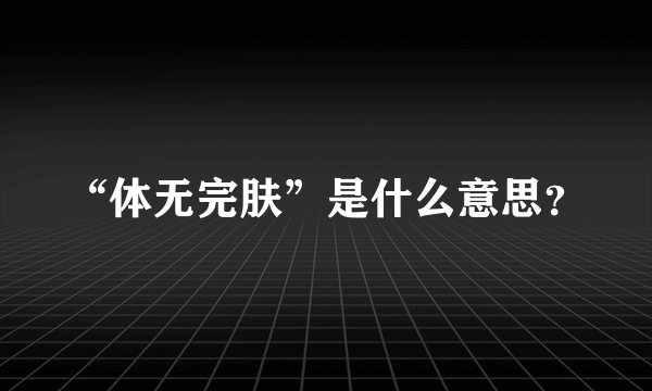 “体无完肤”是什么意思？