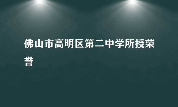 佛山市高明区第二中学所授荣誉