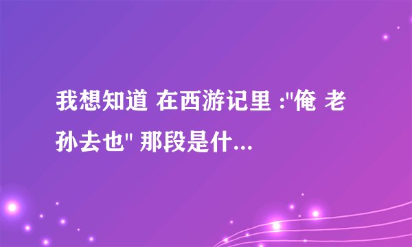我想知道 在西游记里 :