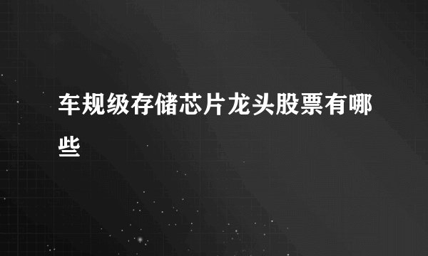 车规级存储芯片龙头股票有哪些