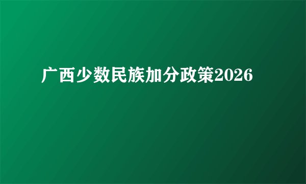 广西少数民族加分政策2026