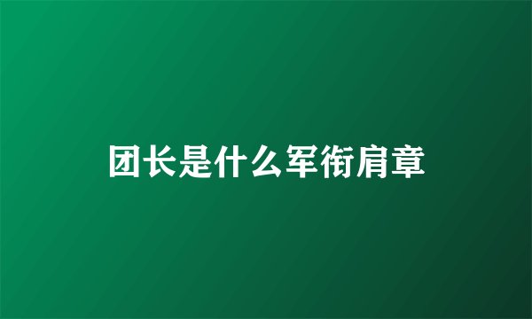 团长是什么军衔肩章