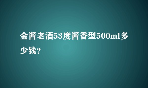 金酱老酒53度酱香型500ml多少钱？