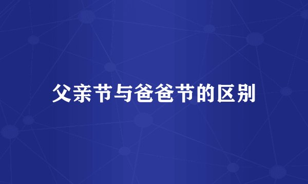 父亲节与爸爸节的区别