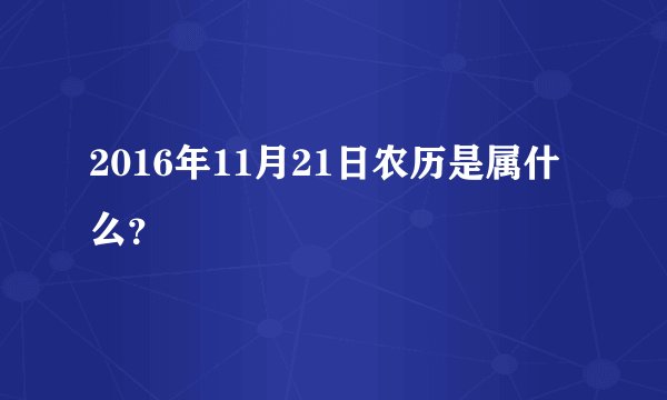 2016年11月21日农历是属什么？