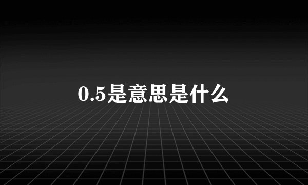 0.5是意思是什么