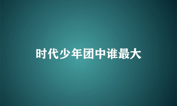 时代少年团中谁最大