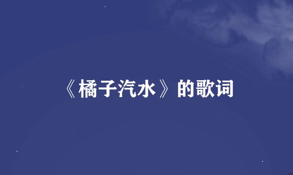 《橘子汽水》的歌词