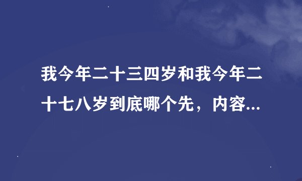 我今年二十三四岁和我今年二十七八岁到底哪个先，内容一样啊，