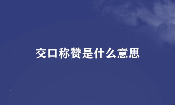 交口称赞是什么意思