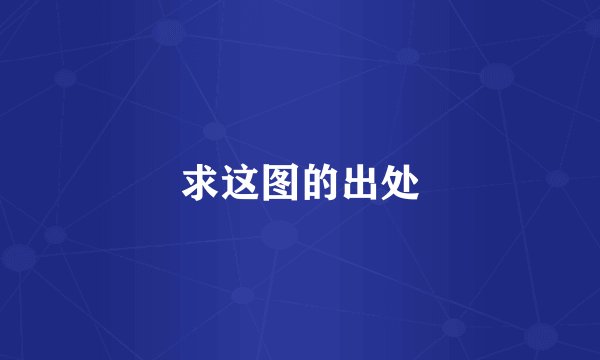 求这图的出处