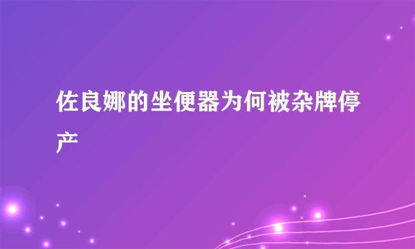 佐良娜的坐便器为何被杂牌停产