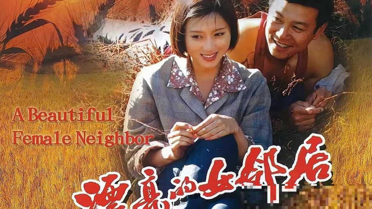 剧名《热情的女邻居》是什么
