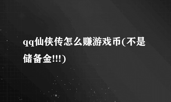 qq仙侠传怎么赚游戏币(不是储备金!!!)