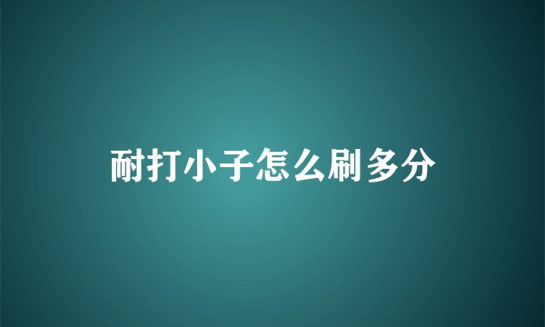 耐打小子怎么刷多分