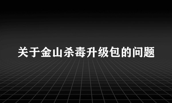 关于金山杀毒升级包的问题