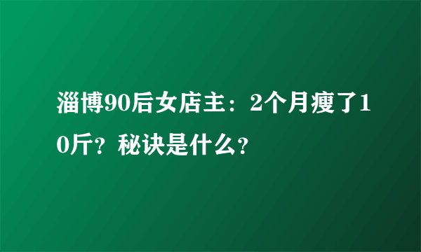 淄博90后女店主:2个月瘦了10斤?秘诀是什么?