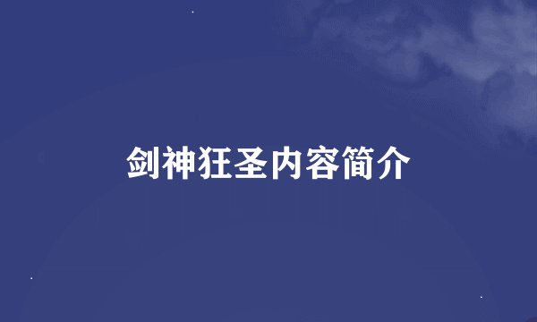 剑神狂圣内容简介