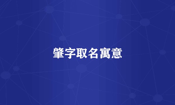 肇字取名寓意