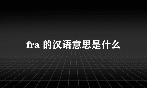fra 的汉语意思是什么