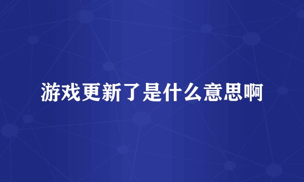 游戏更新了是什么意思啊